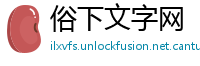 俗下文字网